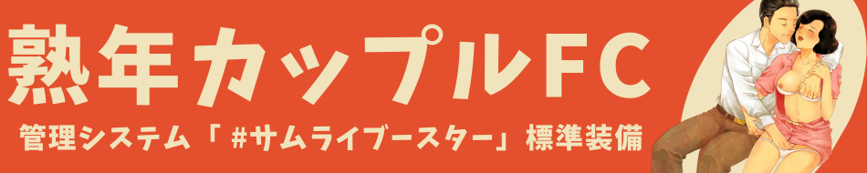 デリヘル・風俗フランチャイズなら熟年カップルグループ