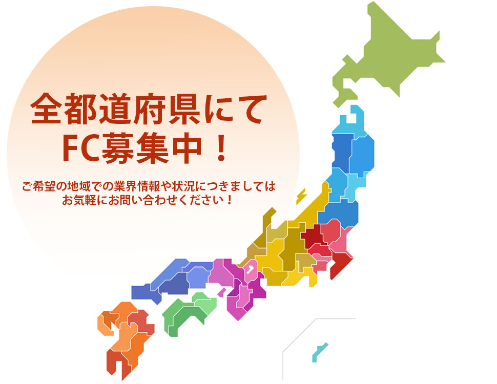 全都道府県でFC募集中です！