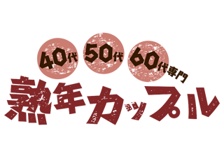 熟年カップルロゴ
